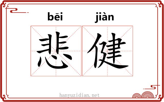 悲健