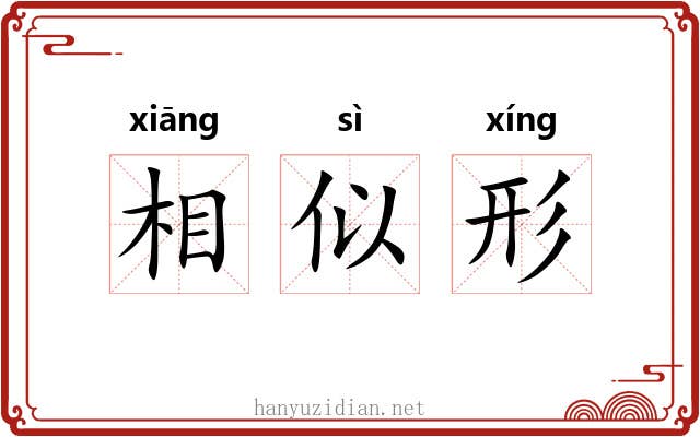 相似形