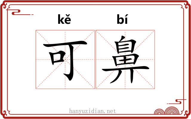 可鼻
