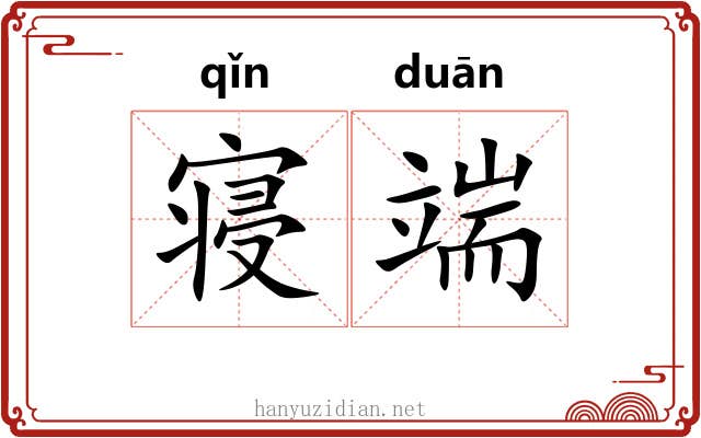寝端