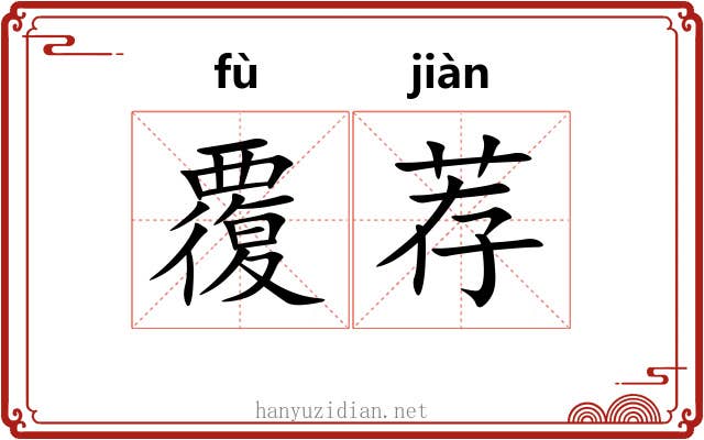 覆荐 覆荐