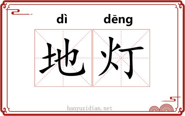 地灯 地灯