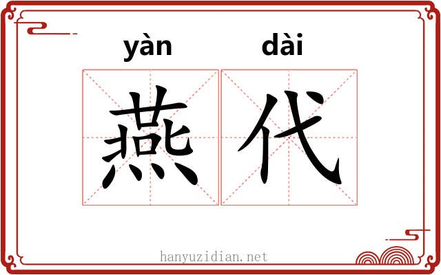 燕代