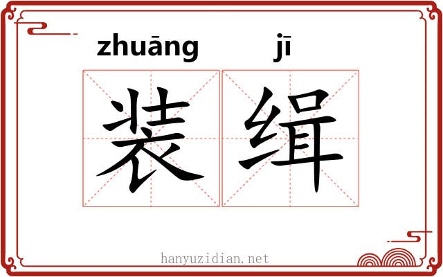 装缉 装缉