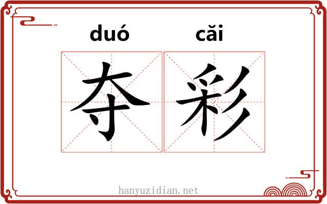 夺彩
