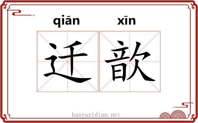 迁歆