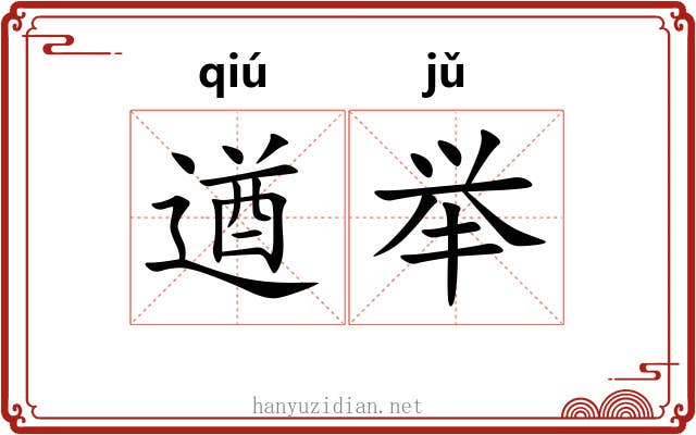 遒举