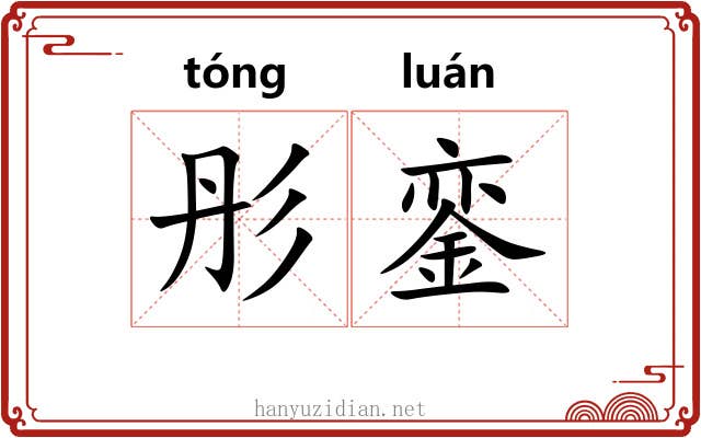 彤銮