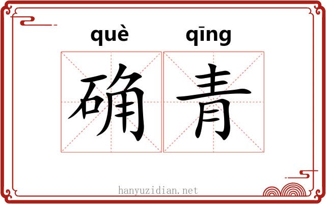 确青 确青