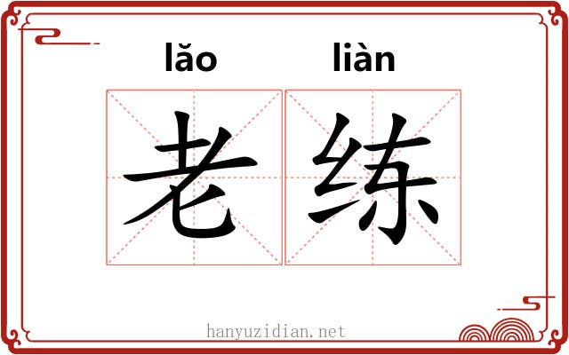 老练
