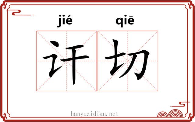 讦切
