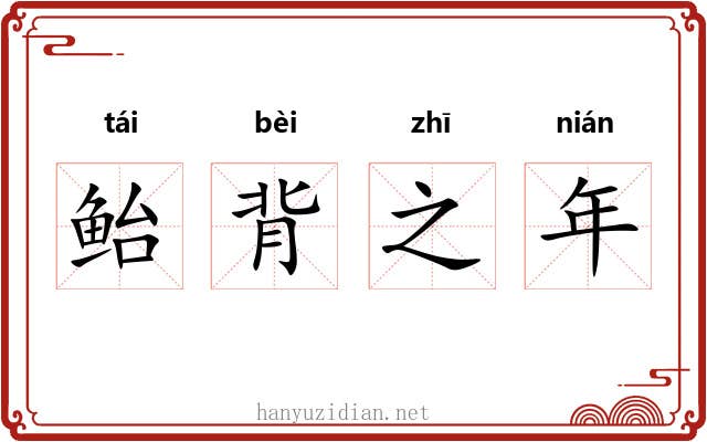 鲐背之年 鲐背之年