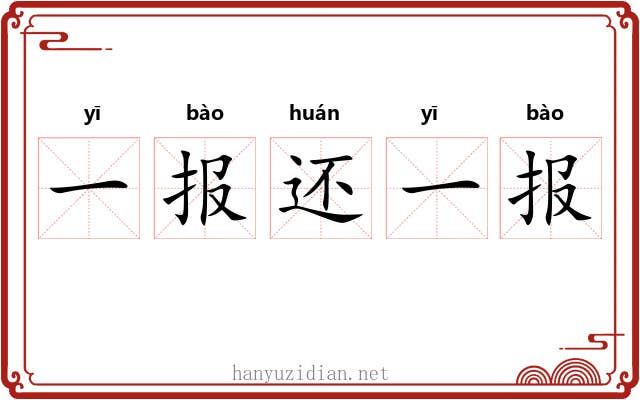 一报还一报 一报还一报