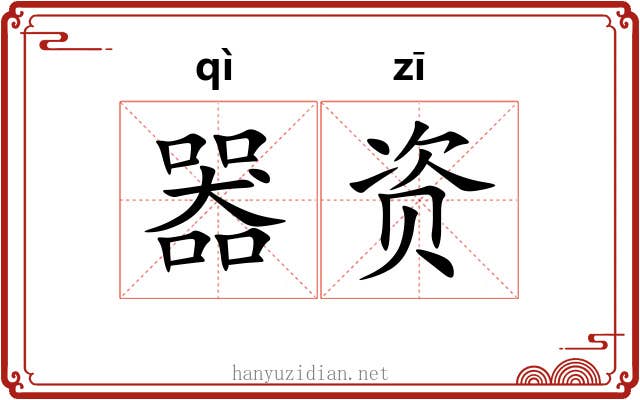 器资