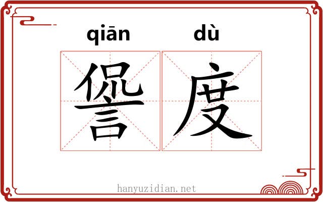 諐度 諐度