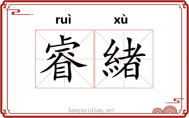 睿緖