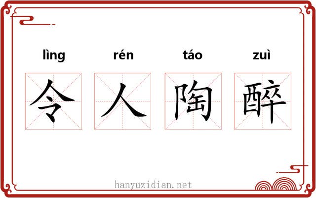 令人陶醉 令人陶醉