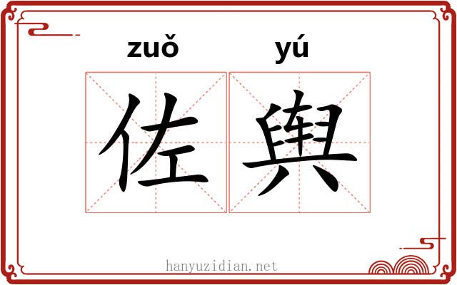 佐舆