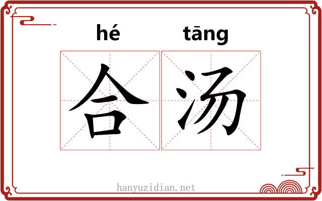 合汤 合汤