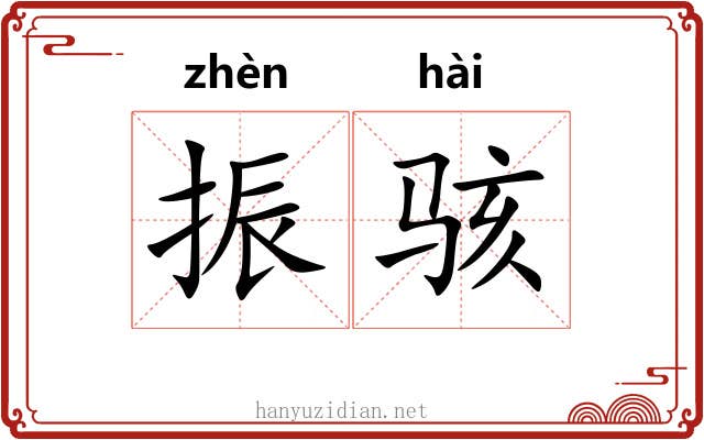 振骇