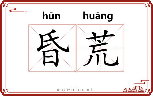 昏荒