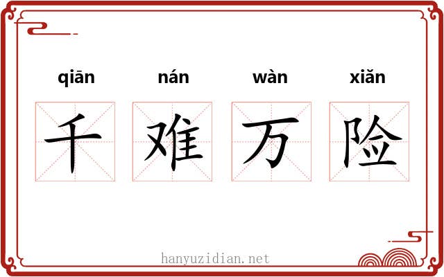 千难万险