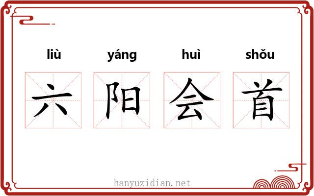 六阳会首