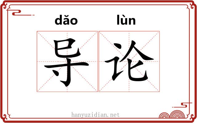 导论 导论