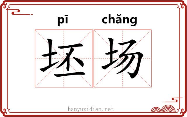 坯场 坯场