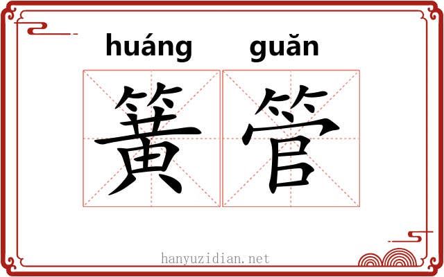 簧管