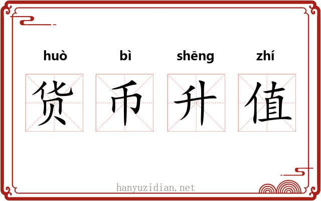货币升值 货币升值