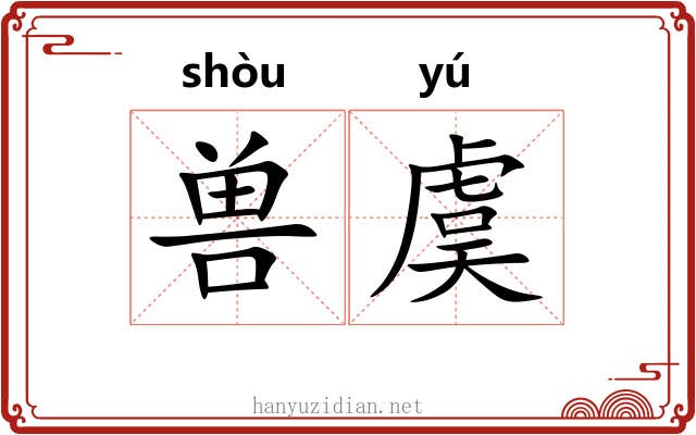 兽虞
