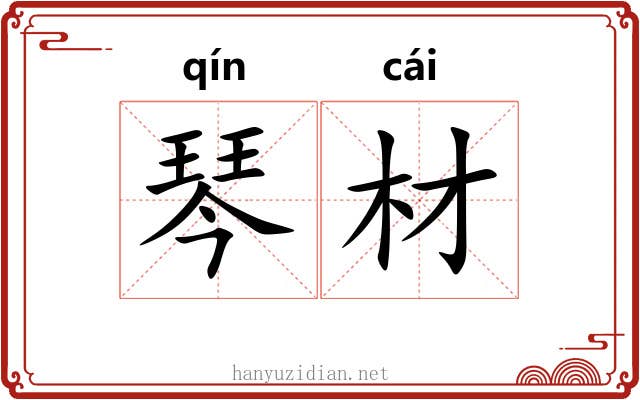 琴材