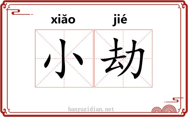 小劫