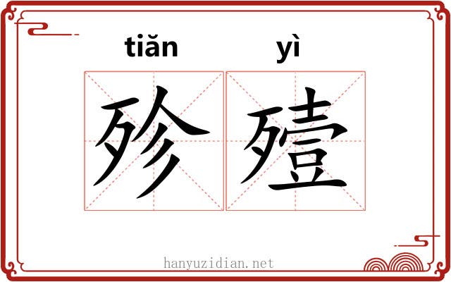 殄殪