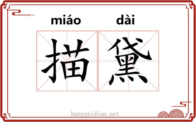 描黛