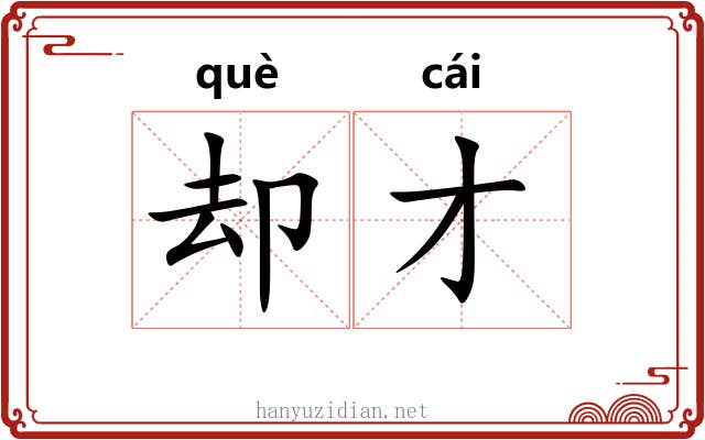 却才