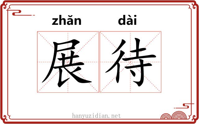 展待