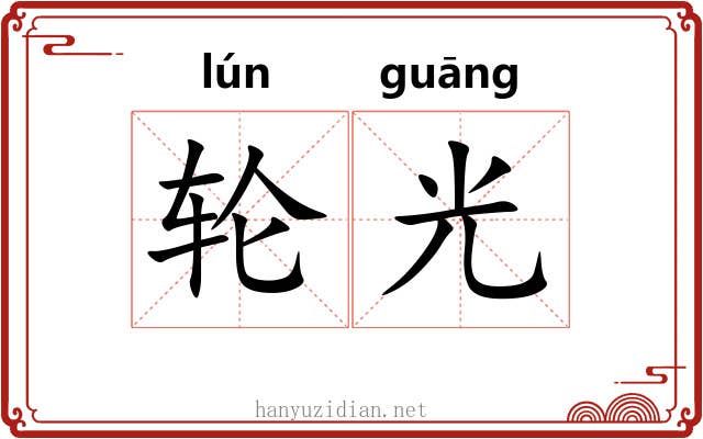 轮光 轮光