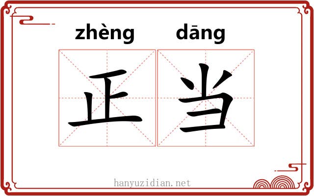 正当 正当