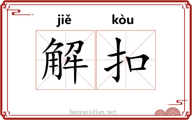 解扣 解扣