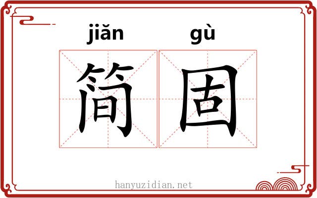 简固
