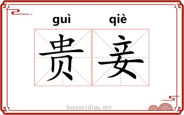 贵妾
