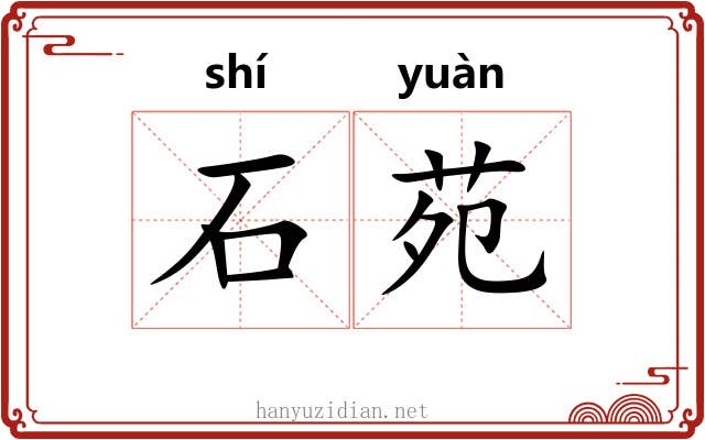 石苑 石苑