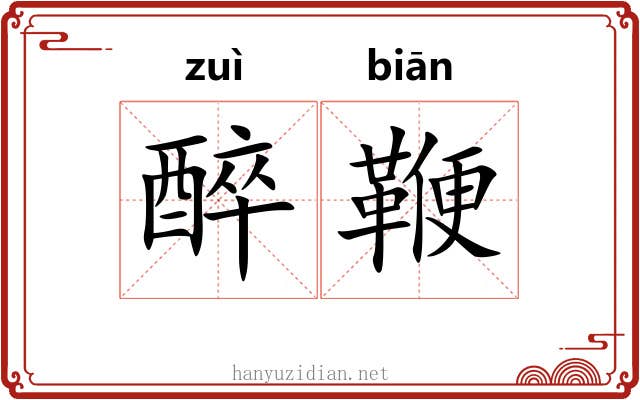 醉鞭