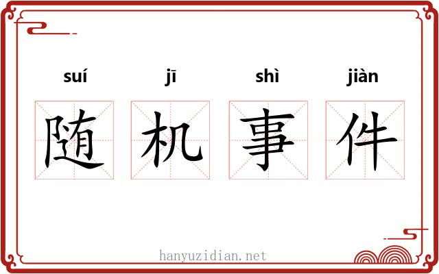 随机事件 随机事件