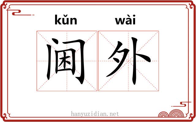 阃外 阃外