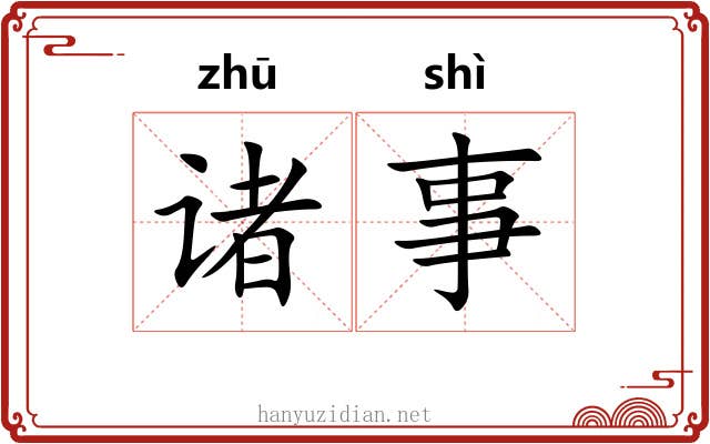 诸事 诸事