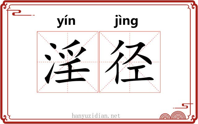 淫径