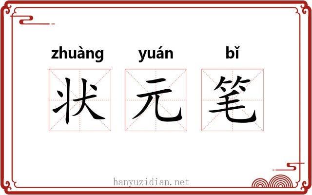 状元笔 状元笔